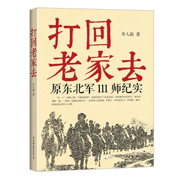 打回老家去:原东北军111师纪实