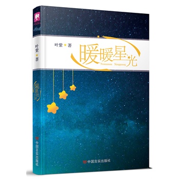 暖暖星光