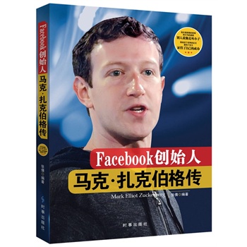 Facebook创始人：马克·扎克伯格传