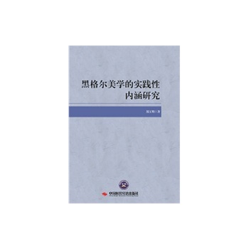 黑格尔美学的实践性内涵研究