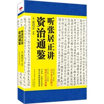 听张居正讲资治通鉴