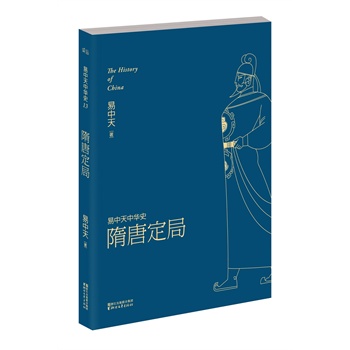 易中天中华史:隋唐定局