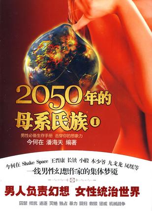 2050年的母系氏族 Ⅰ