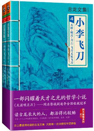 小李飞刀4：天涯·明月·刀 飞刀又见飞刀（上下）