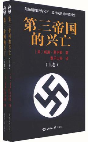 第三帝国的兴亡（上下册）