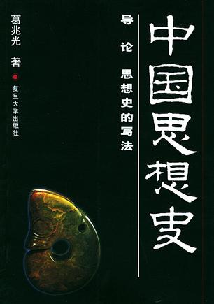 中国思想史（全三册）