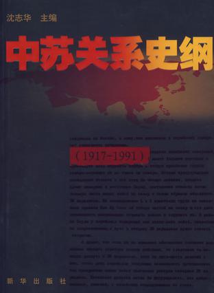 中苏关系史纲