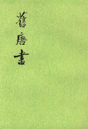 舊唐書（全十六冊）