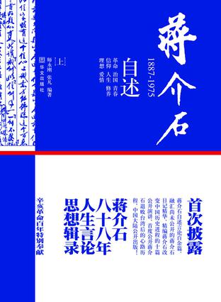 蒋介石：1887～1975（上）