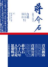 蒋介石1887-1975（下）