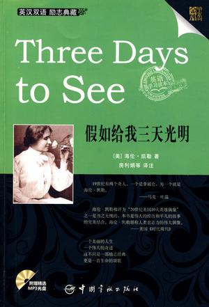 英汉对照 金牌励志系列 Three Days to See 假如给我三天光明