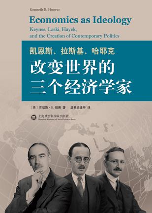 凯恩斯、拉斯基、哈耶克：改变世界的三个经济学家