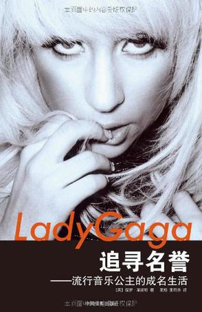 Lady Gaga 追逐名誉