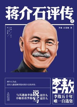 李敖50年唯一自选集·蒋介石评传