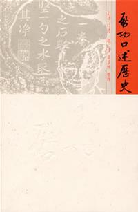 启功口述历史