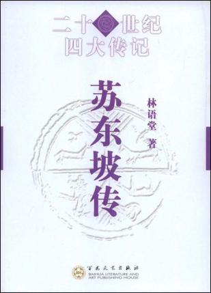 苏东坡传