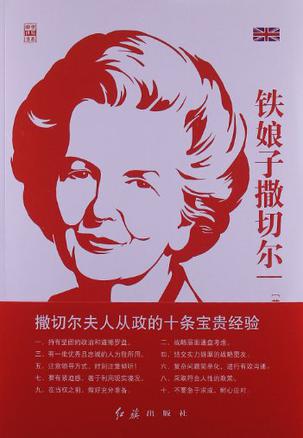 铁娘子撒切尔