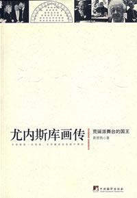 尤内斯库画传