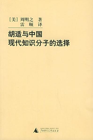 胡适与中国现代知识分子的选择