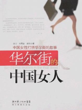 华尔街的中国女人