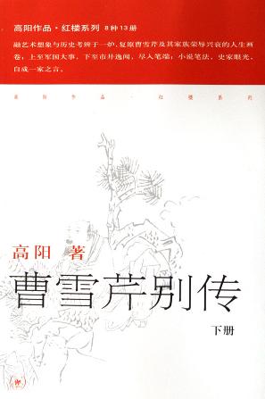 曹雪芹别传（上下）