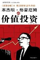 本杰明·格雷厄姆论价值投资