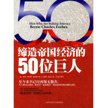 缔造帝国经济的50位巨人