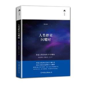 人类群星闪耀时