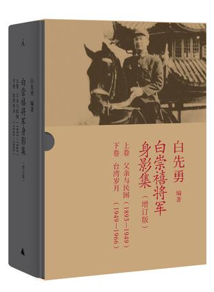 白崇禧将军身影集