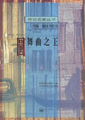 圆舞曲之王--约翰.施特劳斯传