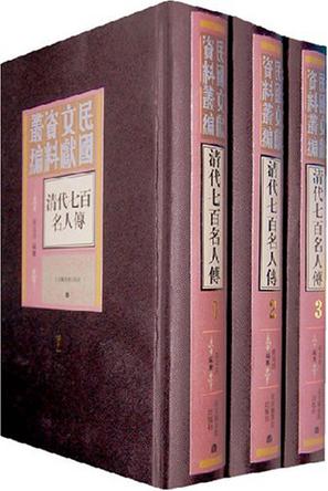 清代七百名人传（全三册）