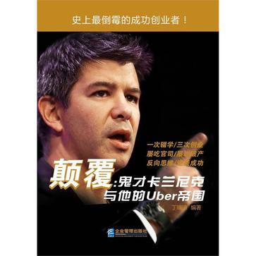 颠覆：鬼才卡兰尼克与他的Uber帝国