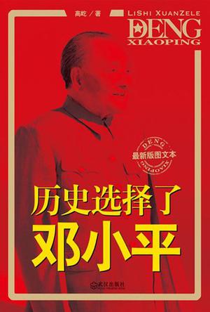 历史选择了邓小平（最新版图文本）