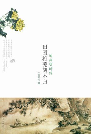 田园将芜胡不归：陶渊明诗传