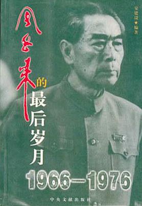 周恩来的最后岁月1966-1976