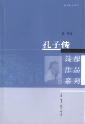 孔子传