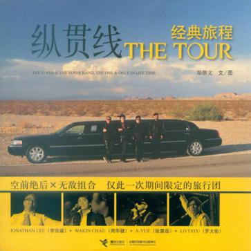 THE TOUR纵贯线经典旅程