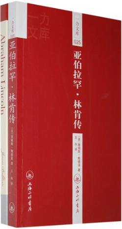 一力文库025－亚伯拉罕·林肯传