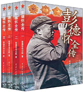 彭德怀全传（1-4册）