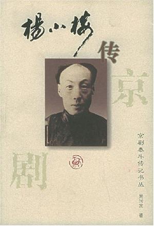 杨小楼传