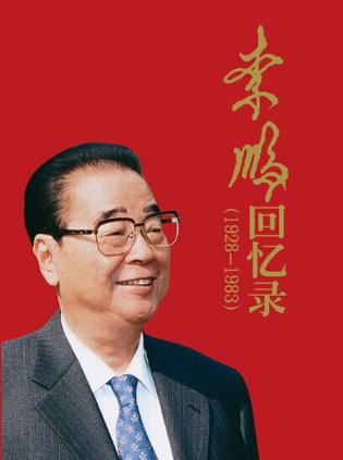 李鹏回忆录（1928-1983）