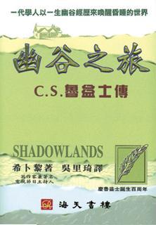 幽谷之旅--C.S.魯益士傳／Shadowlands