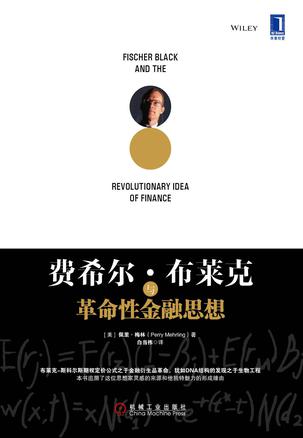 费希尔•布莱克与革命性金融思想