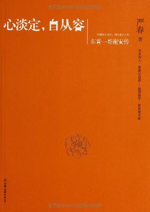 心淡定.自从容-东晋一哥谢安传