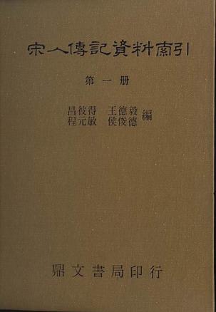 宋人傳記資料索引（六冊）