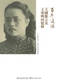 百年追憶：王國維之女王東明回憶錄