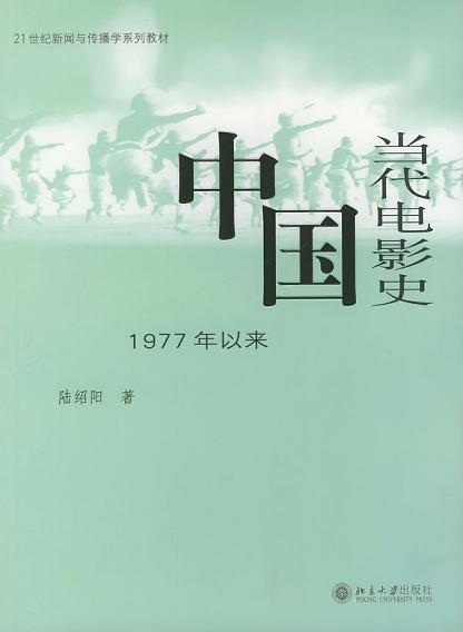 中国当代电影史