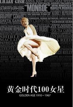 环球银幕 黄金时代的100位女星