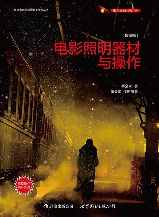 电影照明器材与操作（插图版·附赠DVD）