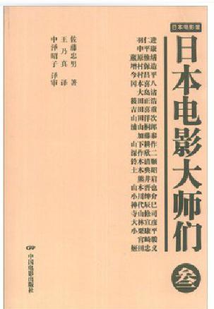 日本电影大师们3